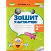 НУШ Робочий зошит з математики для 2 класу авт. Істер О. вид. Генеза
