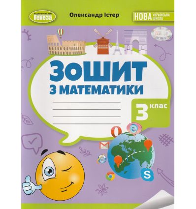 НУШ Робочий зошит з математики для 3 класу авт. Істер О. вид. Генеза