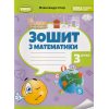 НУШ Робочий зошит з математики для 3 класу авт. Істер О. вид. Генеза