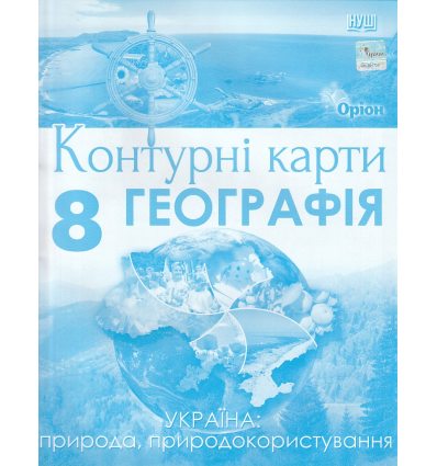 НУШ Контурнst карты Познаем природу 6 класс авт. Руденко изд. Орион