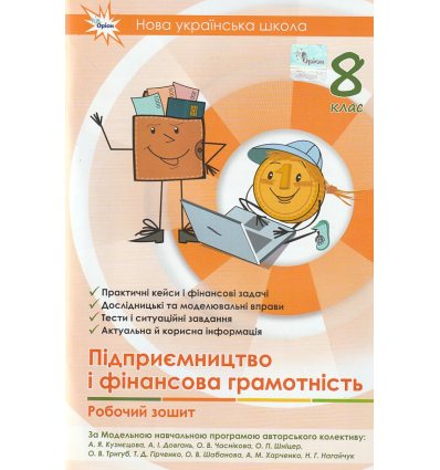 Робочий зошит Прикладні фінанси 8 клас (фінансова грамотність) авт. Довгань, Часнікова, вид. «Мандрівець».