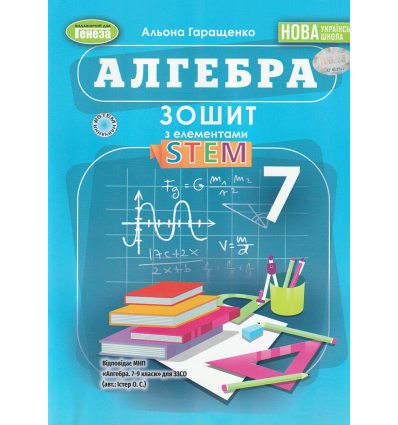 НУШ Алгебра 7 клас. Зошит з елементами STEM авт. Гаращенко А. вид. Генеза