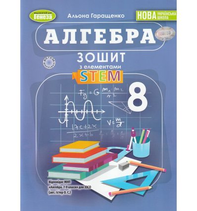 НУШ Алгебра 8 клас. Зошит з елементами STEM авт. Гаращенко А. вид. Генеза