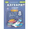 НУШ Алгебра 8 клас. Зошит з елементами STEM авт. Гаращенко А. вид. Генеза