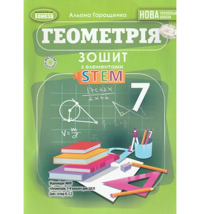 НУШ Геометрія 7 клас. Зошит з елементами STEM авт. Гаращенко А. вид. Генеза