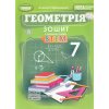 НУШ Геометрія 7 клас. Зошит з елементами STEM авт. Гаращенко А. вид. Генеза
