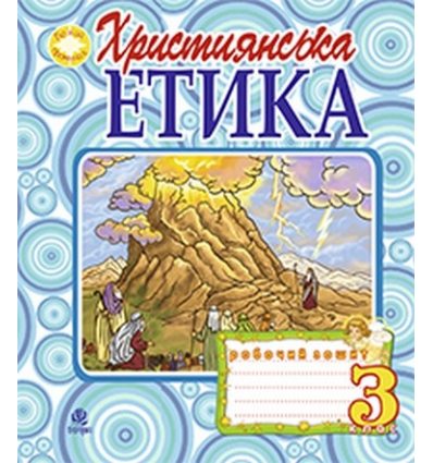Робочий зошит Християнська етика 3 клас Пацерковська О.А. Робочий зошит Християнська етика 3 клас Пацерковська О.А.