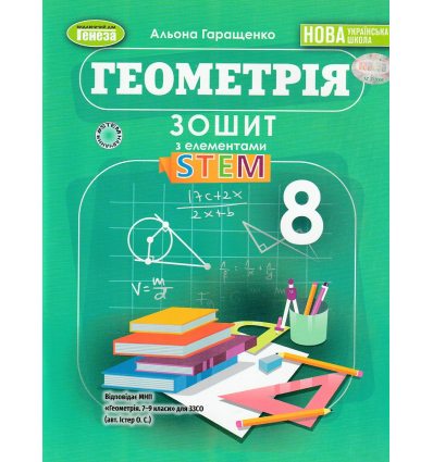 НУШ Геометрія 8 клас. Зошит з елементами STEM авт. Гаращенко А. вид. Генеза