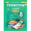 НУШ Геометрія 8 клас. Зошит з елементами STEM авт. Гаращенко А. вид. Генеза