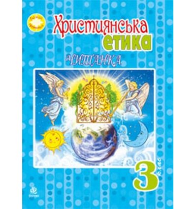 Читанка Християнська етика 3 клас Пацерковська О.А. Читанка Християнська етика 3 клас Пацерковська О.А.