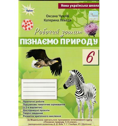 Пізнаємо Природу 6 клас НУШ Робочий зошит + темат. оцінюв. (до  Біда Д.Д., Гільбер Т.Г.) авт. Чухліб вид. Оріон