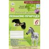 Пізнаємо Природу 6 клас НУШ Робочий зошит + темат. оцінюв. (до  Біда Д.Д., Гільбер Т.Г.) авт. Чухліб вид. Оріон