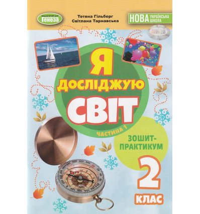 НУШ Я досліджую світ 2 клас (Ч. 1, А5) зошит-практикум авт. Гільберг вид. Генеза