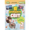 НУШ Я досліджую світ 2 клас (Ч. 1, А5) зошит-практикум авт. Гільберг вид. Генеза