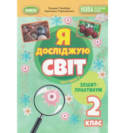 НУШ Я досліджую світ 2 клас (Ч. 2, А5) зошит-практикум авт. Гільберг вид. Генеза