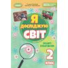 НУШ Я досліджую світ 2 клас (Ч. 2, А5) зошит-практикум авт. Гільберг вид. Генеза