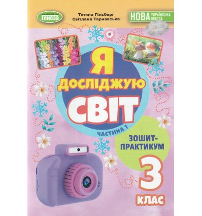 НУШ Я досліджую світ 3 клас (Ч. 1, А5) зошит-практикум авт. Гільберг вид. Генеза