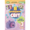 НУШ Я досліджую світ 3 клас (Ч. 1, А5) зошит-практикум авт. Гільберг вид. Генеза