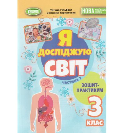 НУШ Я досліджую світ 3 клас (Ч. 2, А5) зошит-практикум авт. Гільберг вид. Генеза