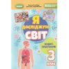 НУШ Я досліджую світ 3 клас (Ч. 2, А5) зошит-практикум авт. Гільберг вид. Генеза