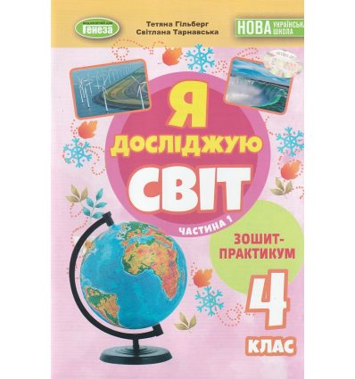 НУШ Я досліджую світ 4 клас (Ч. 1, А5) зошит-практикум авт. Гільберг вид. Генеза