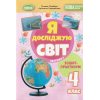 НУШ Я досліджую світ 4 клас (Ч. 1, А5) зошит-практикум авт. Гільберг вид. Генеза