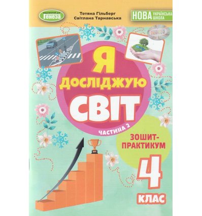 НУШ Я досліджую світ 4 клас (Ч. 2, А5) зошит-практикум авт. Гільберг вид. Генеза