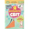 НУШ Я досліджую світ 4 клас (Ч. 2, А5) зошит-практикум авт. Гільберг вид. Генеза