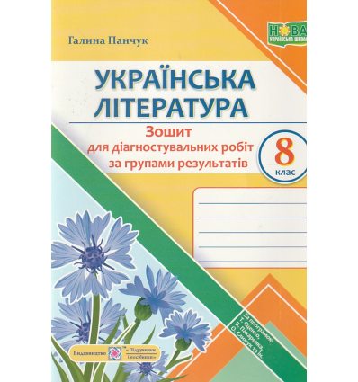 НУШ Українська література 8 клас. Діагностувальні роботи за групами результатів. авт. Панчук Г. вид. ПіП