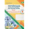 НУШ Українська література 8 клас. Діагностувальні роботи за групами результатів. авт. Панчук Г. вид. ПіП