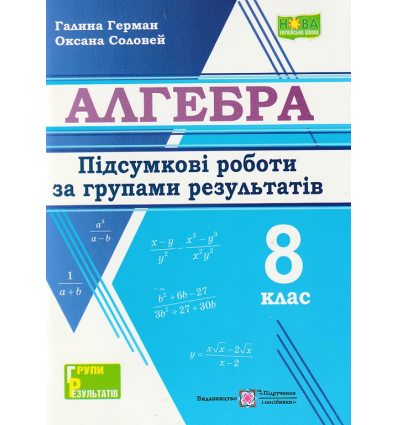 Алгебра 8 клас НУШ. Підсумкові роботи за групами результатів. авт. Герман Г., Соловей О. вид. ПіП