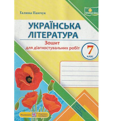 Українська література 7 клас НУШ. Діагностувальні роботи (пр. Яценко) авт. панчук Г. вид. ПіП