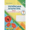 Українська література 7 клас НУШ. Діагностувальні роботи (пр. Яценко) авт. панчук Г. вид. ПіП