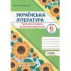 Українська література 6 клас НУШ. Комплексні роботи за групами результатів (до Арзипової) авт. Витвицька вид. ПіП
