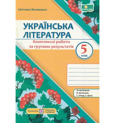 Українська література 5 клас НУШ. Комплексні роботи за групами результатів (до Арзипової) авт. Витвицька вид. ПіП