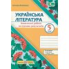 Українська література 5 клас НУШ. Комплексні роботи за групами результатів (до Арзипової) авт. Витвицька вид. ПіП