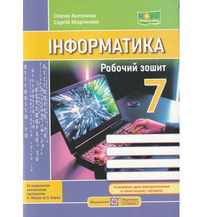 Робочий зошит з інформатики 7 клас НУШ (до Морзе) авт. Антонова, Мартинюк вид. ПіП