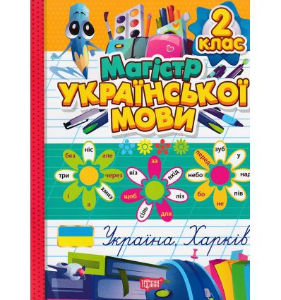 Зошит-практикум Магістр української мови 2 клас НУШ авт. Алліна О. Г. вид. Торсінг