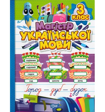 Зошит-практикум Магістр української мови 3 клас НУШ авт. Алліна О. Г. вид. Торсінг