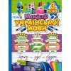 Зошит-практикум Магістр української мови 3 клас НУШ авт. Алліна О. Г. вид. Торсінг