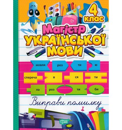 Зошит-практикум Магістр української мови 4 клас НУШ авт. Алліна О. Г. вид. Торсінг