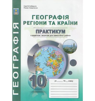 Практикум Економічна і соціальна географія світу 10 клас Кобернік С.Г., Коваленко Р.Р.
