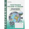 Практикум  географія 10 клас Кобернік С.Г., Коваленко Р.Р.