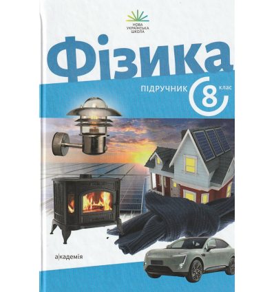 Фізика 8 клас НУШ Підручник авт. Максимович З., Коваль Г. вид. Академія