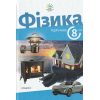 Фізика 8 клас НУШ Підручник авт. Максимович З., Коваль Г. вид. Академія