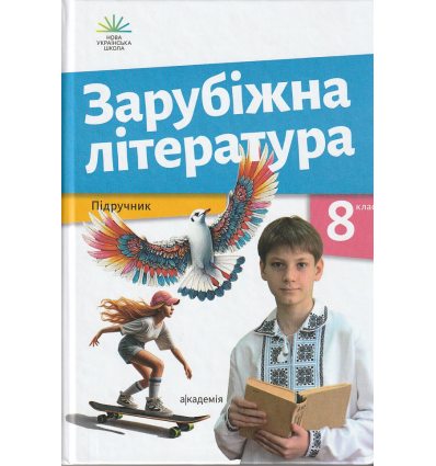 Підручник Зарубіжна література 8 клас О.М. Ніколенко, В.Г. Туряниця 