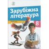 Підручник Зарубіжна література 8 клас О.М. Ніколенко, В.Г. Туряниця 