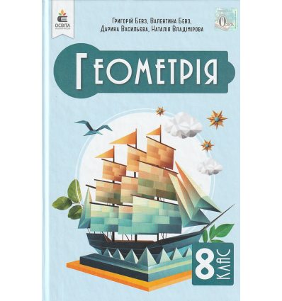 Підручник Геометрія 8 клас Бевз Г. П.