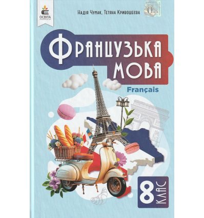 Підручник Французька мова 8 клас Чумак Н. П.