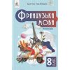 Підручник Французька мова 8 клас Чумак Н. П.